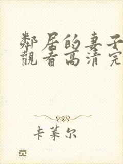 邻居的妻子在线观看高清完整版