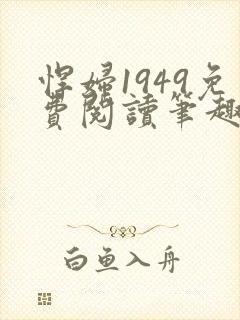 悍妇1949免费阅读笔趣阁