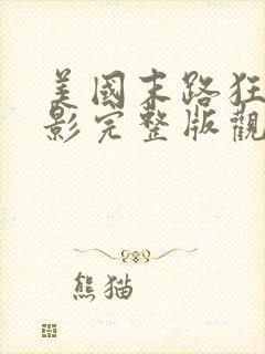 美国末路狂杀电影完整版观看免费