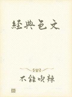 经典色文