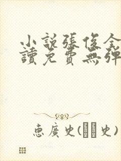 小说张俊全文阅读免费无弹窗