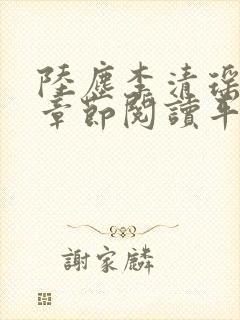 陆尘李清瑶最新章节阅读平台