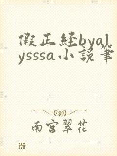 假正经byalysssa小说笔趣阁最新章节列