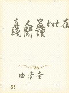 真人蛊txt在线阅读
