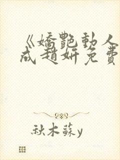 《娇艳动人》林成赵妍免费阅读封面