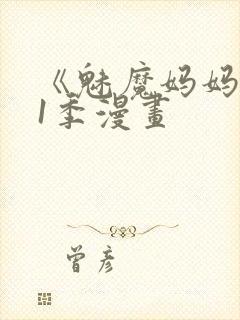 《魅魔妈妈》第1季漫画