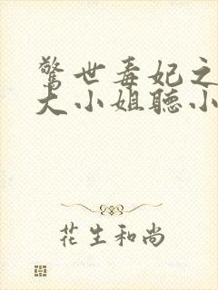 惊世毒妃之轻狂大小姐听小说