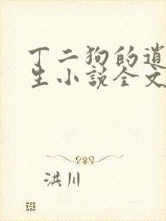 丁二狗的逍遥人生小说全文无删减