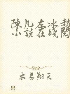 陈凡左冰赵琳琳小说在线阅读封面