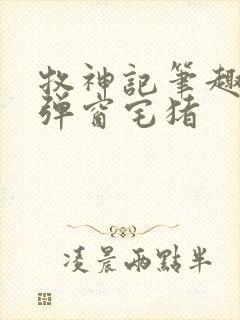 牧神记笔趣阁无弹窗宅猪