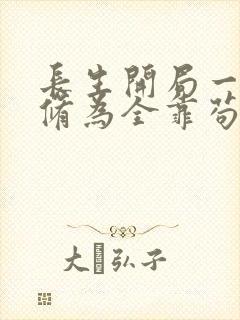 长生开局一条命修为全靠苟笔趣阁
