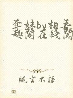 夺妹by相吾笔趣阁在线阅读笔趣阁