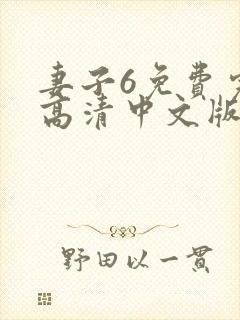 妻子6免费完整高清中文版曰剧