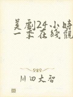 美剧24小时第一季在线观看免费