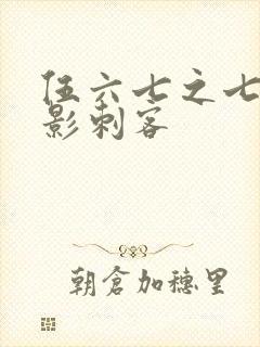 伍六七之七大暗影刺客