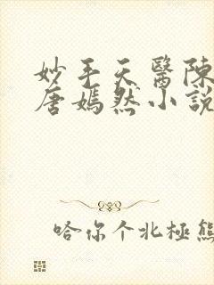 妙手天医陈万里唐嫣然小说正版阅读封面