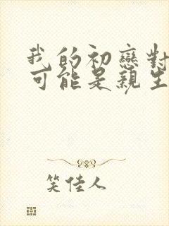 我的初恋对象不可能是亲生姐姐樱花动漫