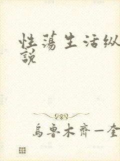 性荡生活纵欲小说封面