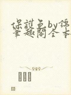 保护色by锦换笔趣阁全本免费阅读