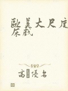 欧美大尺度激烈床戏