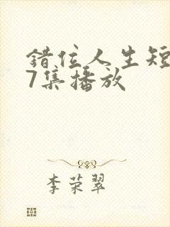 错位人生短剧67集播放封面