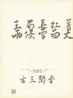 王局长扛着白洁两条雪白大腿