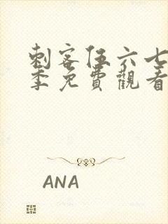 刺客伍六七第9季免费观看完整版