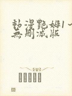 动漫艳姆1～6无删减版