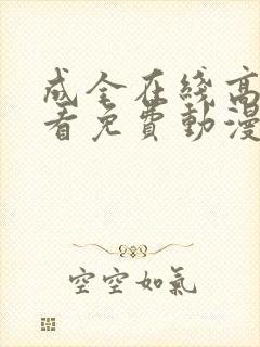 成全在线高清观看免费动漫