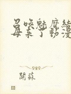 召唤魅魔结果义母来了动漫观看