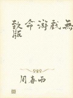 致命游戏无删减版