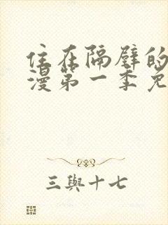 住在隔壁的她动漫第一季免费观看全