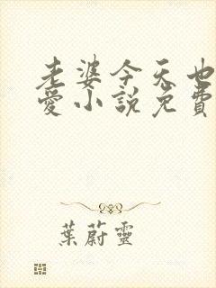 老婆今天也很可爱小说免费阅读无弹窗笔趣阁