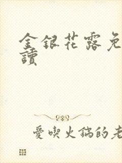 金银花露免费阅读封面