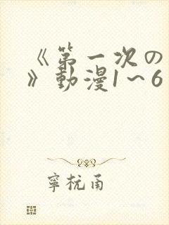 《第一次の人妻》动漫1～6