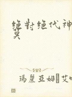 绝对绝代神主苏莫封面