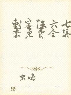 刺客伍六七第3季免费全集完整版