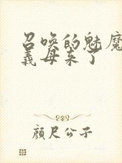 召唤的魅魔结果义母来了