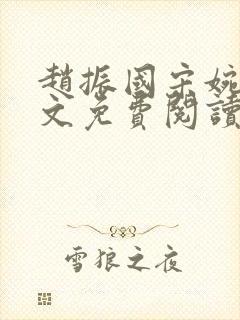 赵振国宋婉清全文免费阅读封面