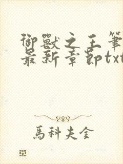 御兽之王笔趣阁最新章节txt