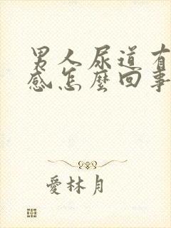 男人尿道有灼热感怎么回事