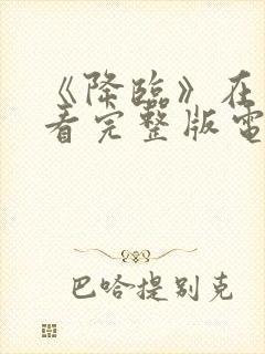 《降临》在线观看完整版电影高清