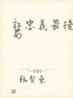 许忠义最后的结局封面