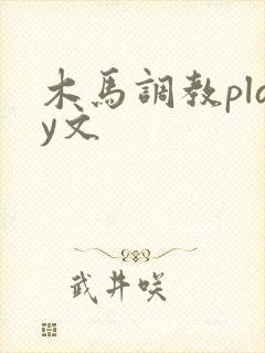 木马调教play文