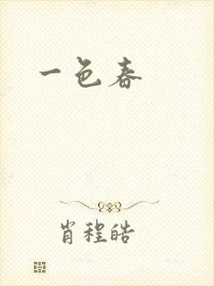一色春封面