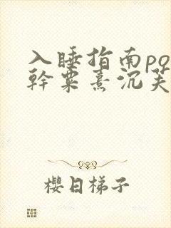 入睡指南po高干粟熹沉芙