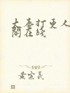 大奉打更人笔趣阁在线