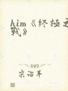 him《终极之战》封面