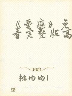 《爱恋》免费观看完整版高清