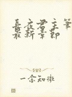 长夜君主笔趣阁最新章节